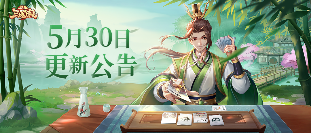 《欢乐三国杀》5月30日版本更新维护公告