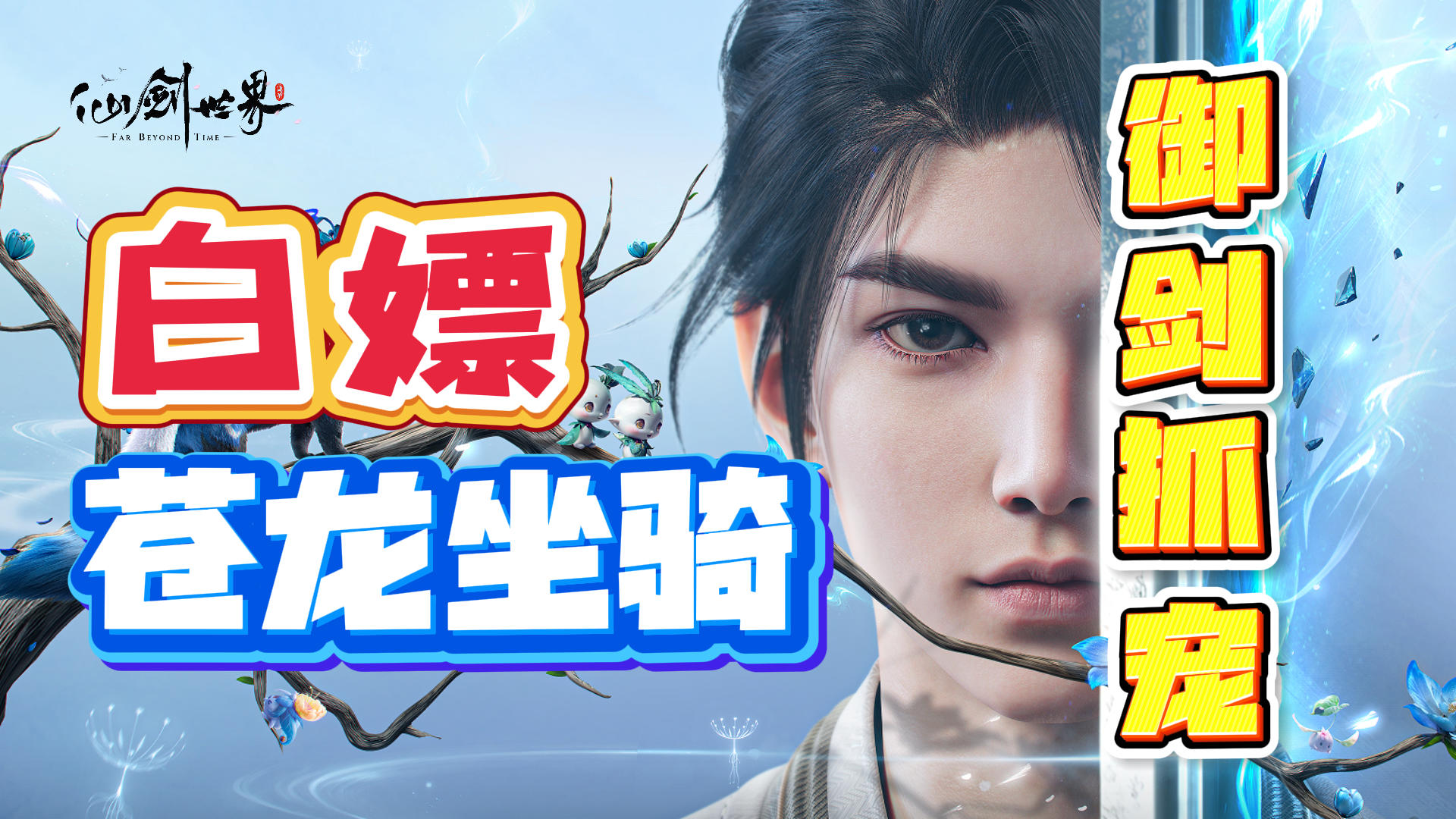 【仙剑世界】主打听劝把画质提升！性能适配更广！苍龙坐骑免费送