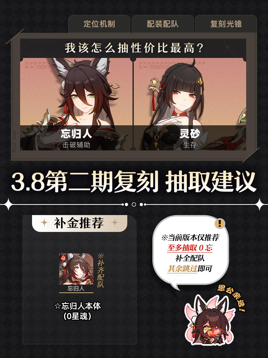 【V3.8攻略】复刻『忘归人＆灵砂』抽取建议