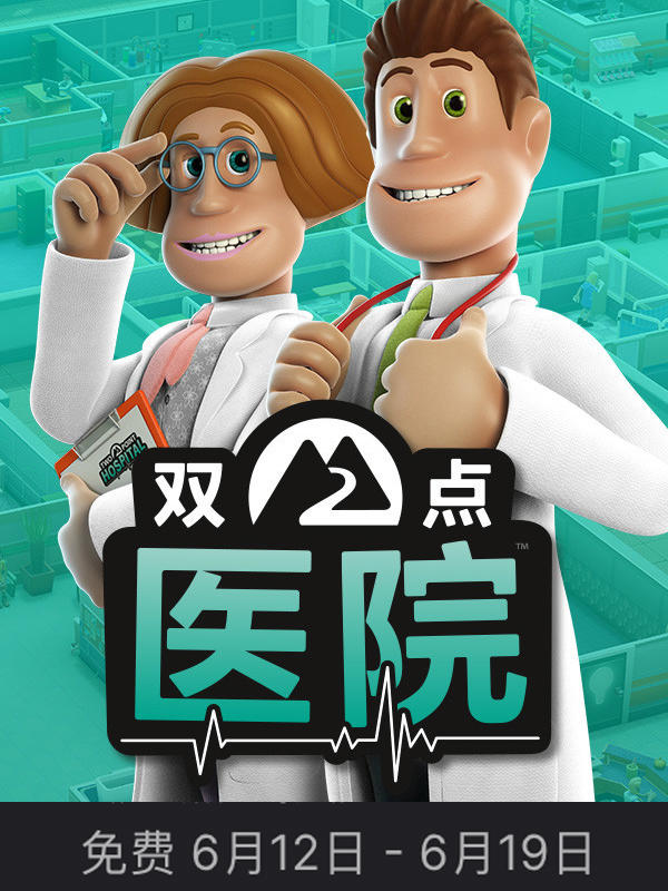 Epic喜加一《双点医院》！截止到6月19日