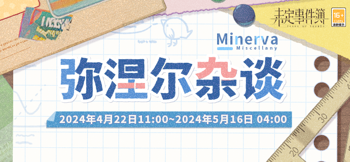 弥涅尔杂谈丨解锁「杂谈」即领取未名晶片、角色进化素材等奖励