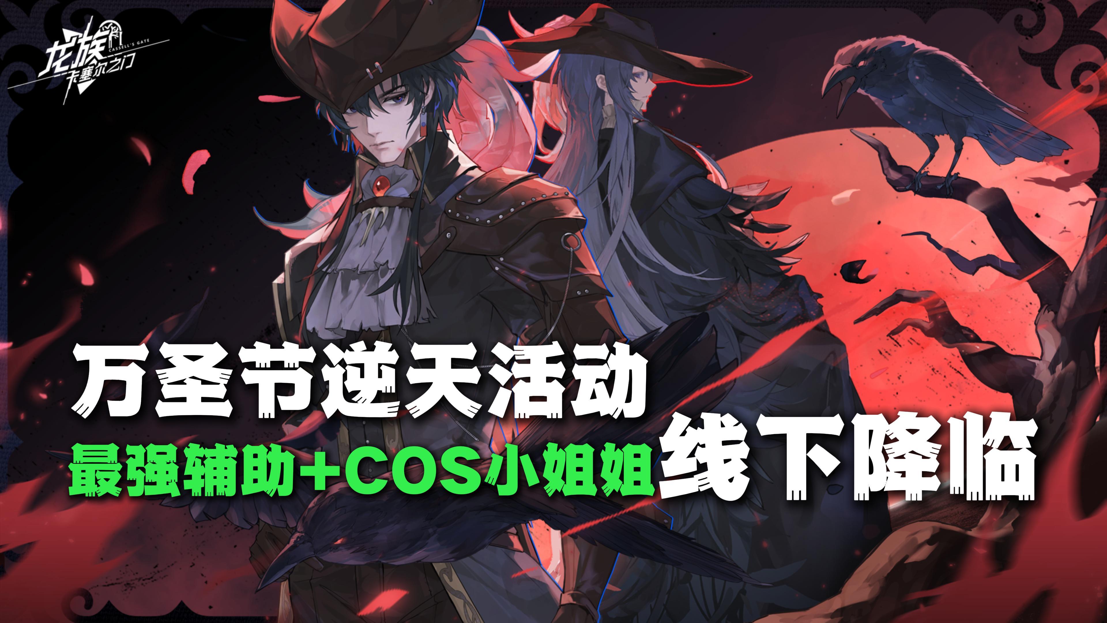 龙粉吃的太香了，线上线下双重活动，COS小姐姐太美了！