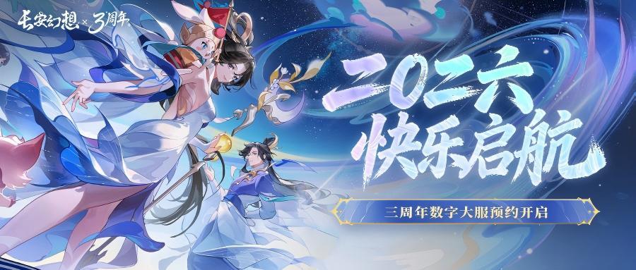 年度大服「二〇二六」开启预约！3周年庆福利清单公开