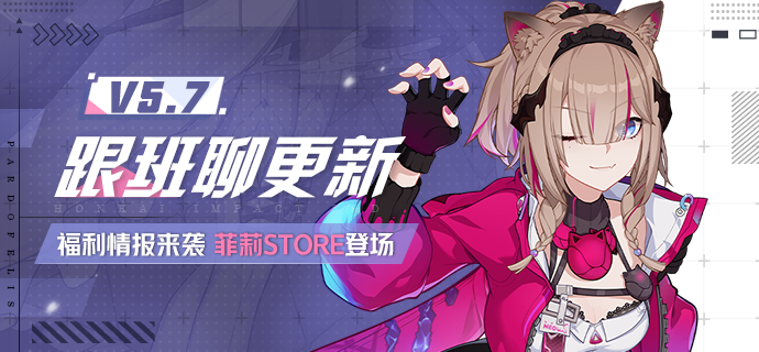 V5.7测试服计划 | 福利情报来袭，菲莉STORE活动开启|崩坏3