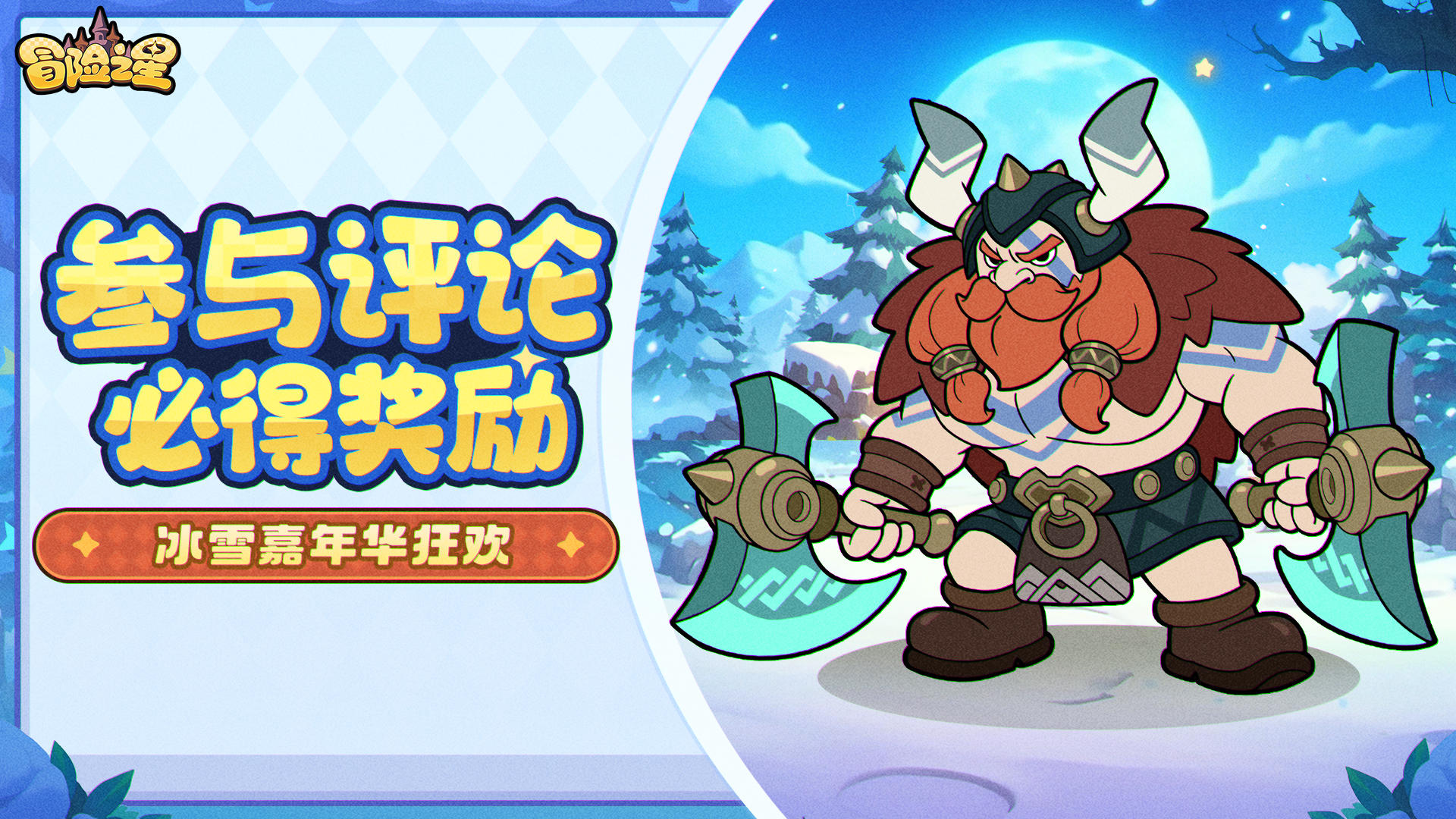 冒险之星论坛活动第16期！聊聊冬天的必做清单(内含礼包)