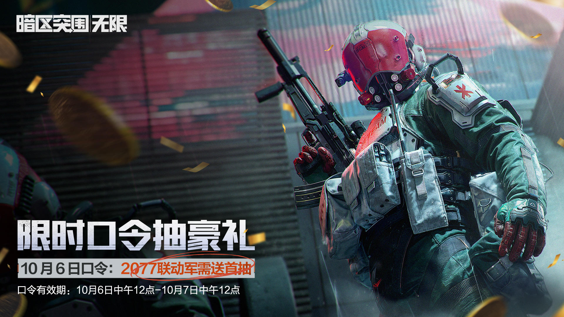 2077联动军需送首抽！10月6日限时口令码发布