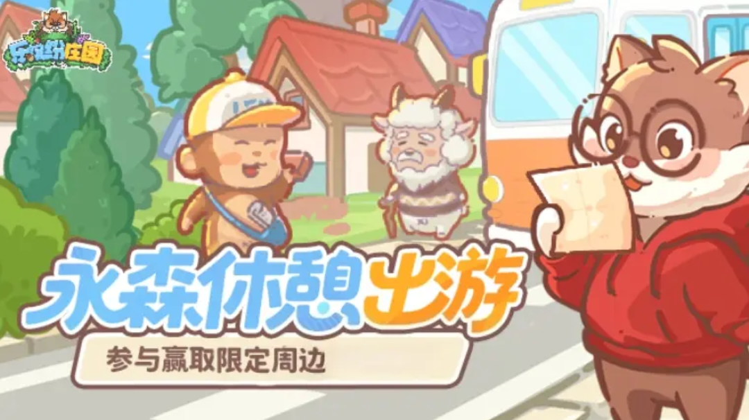 福利活动 | （礼包码）🍂庄园休憩出游日到来啦啦~