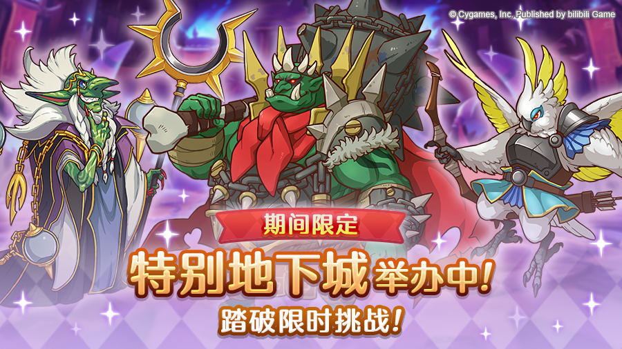 「期间限定特别地下城」正式开启！