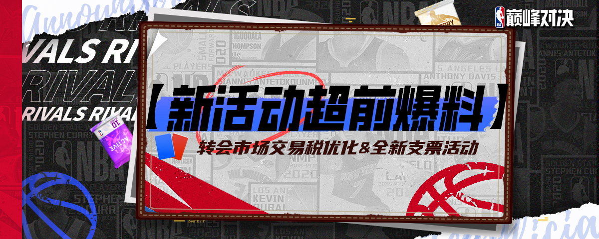 转会市场交易税系统更新、全新支票活动即将来袭！