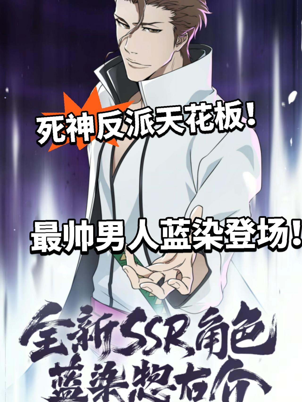 境界刀鸣:全新SSR蓝染正式登场！热度爆炸