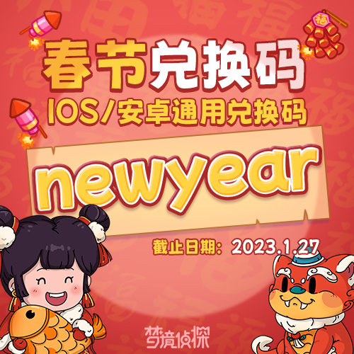 春节兑换码来啦！～

【兑换码】newyear
【截止时间】2023.01.27

兑换方法：
进入游戏-点击「设置」-点击「兑换码」-输入兑换码即可获得。
（该兑换码每位大侦探仅可兑换一次～）