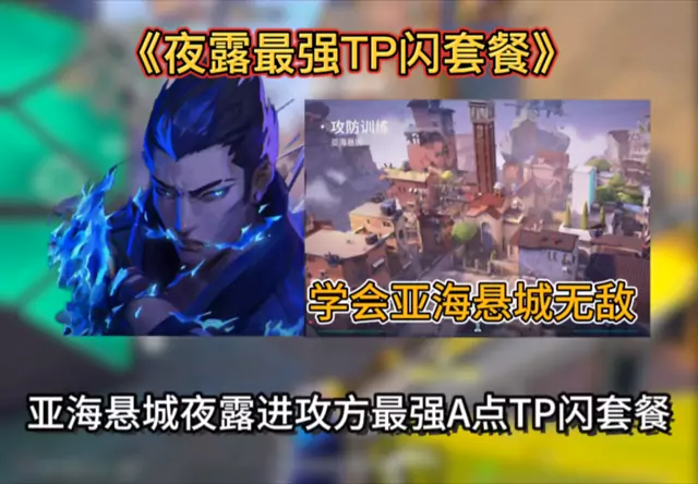 《亚海悬城夜露进攻方最变态A点TP闪套餐》