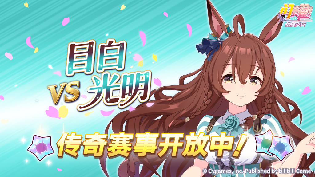 传奇赛事“VS目白光明”开放中！
