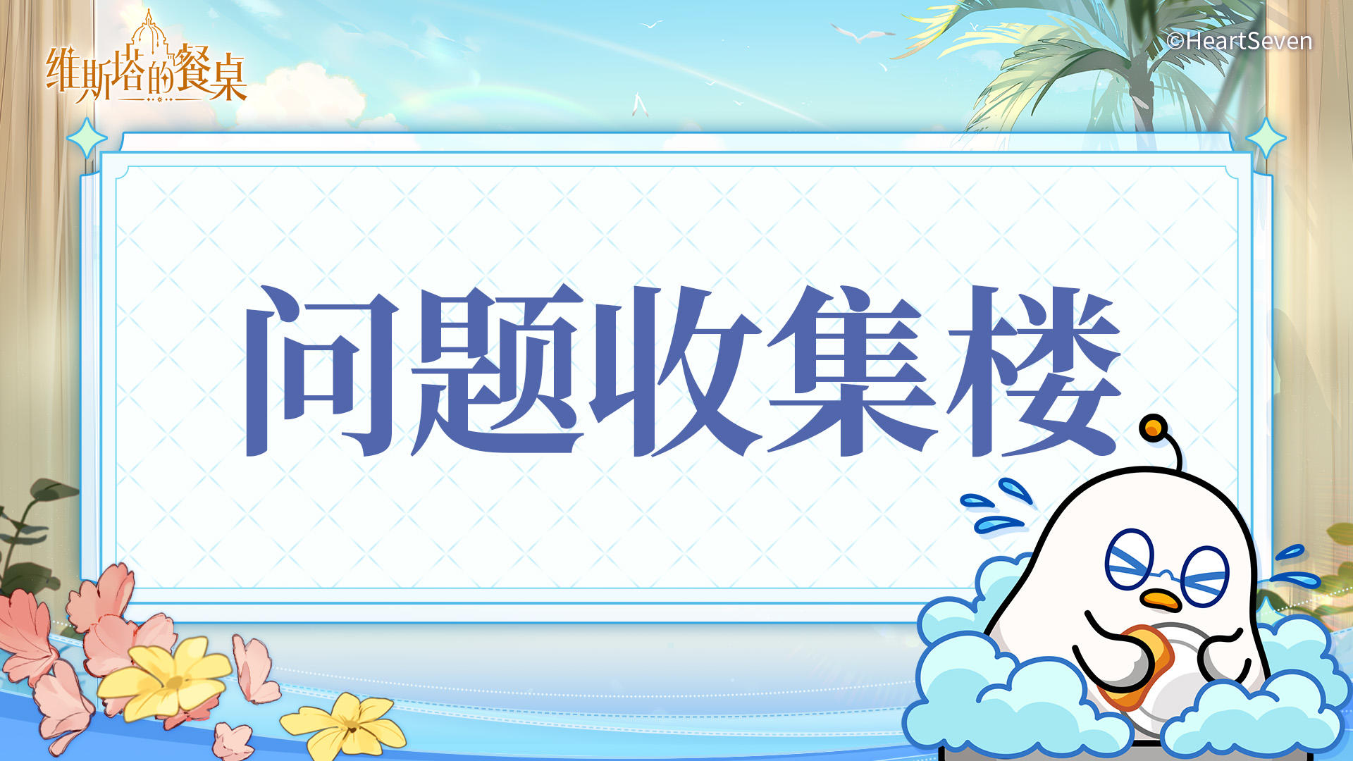 「颂火测试」问题收集及BUG反馈