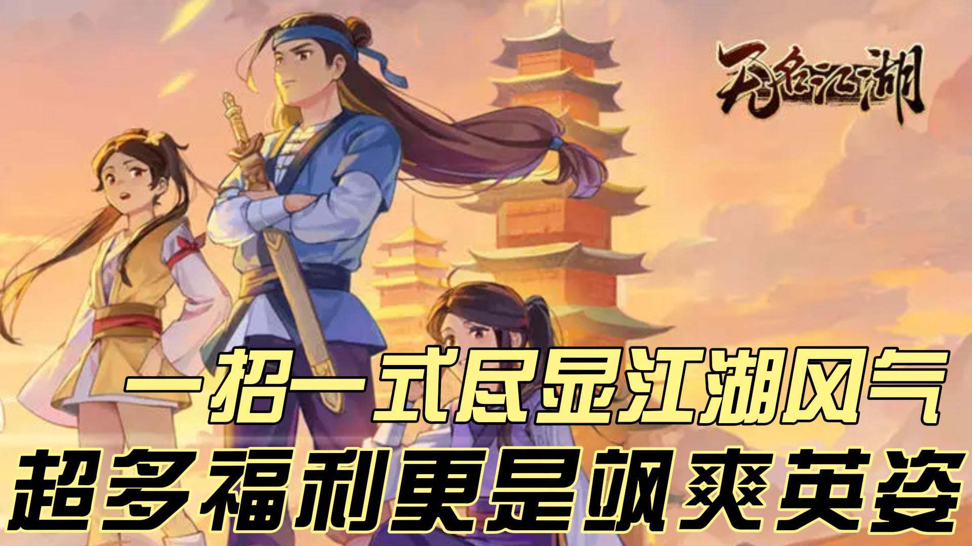 玩法简单，放置武侠也能还原武侠世界的精华⚔