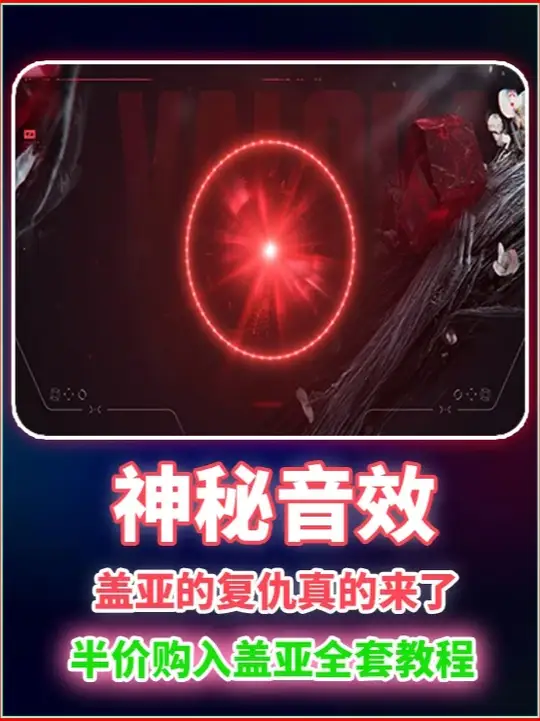 神秘音效来袭 盖亚的复仇真的来了！