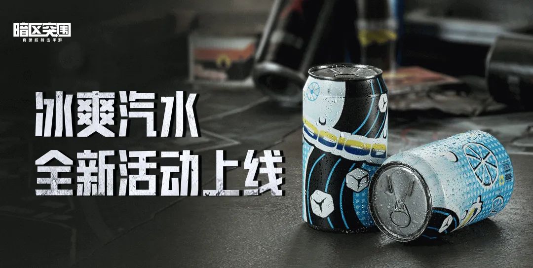 【限時活動】冰爽汽水上線,快來冰爽一“夏”!|暗區突圍 - 第2張