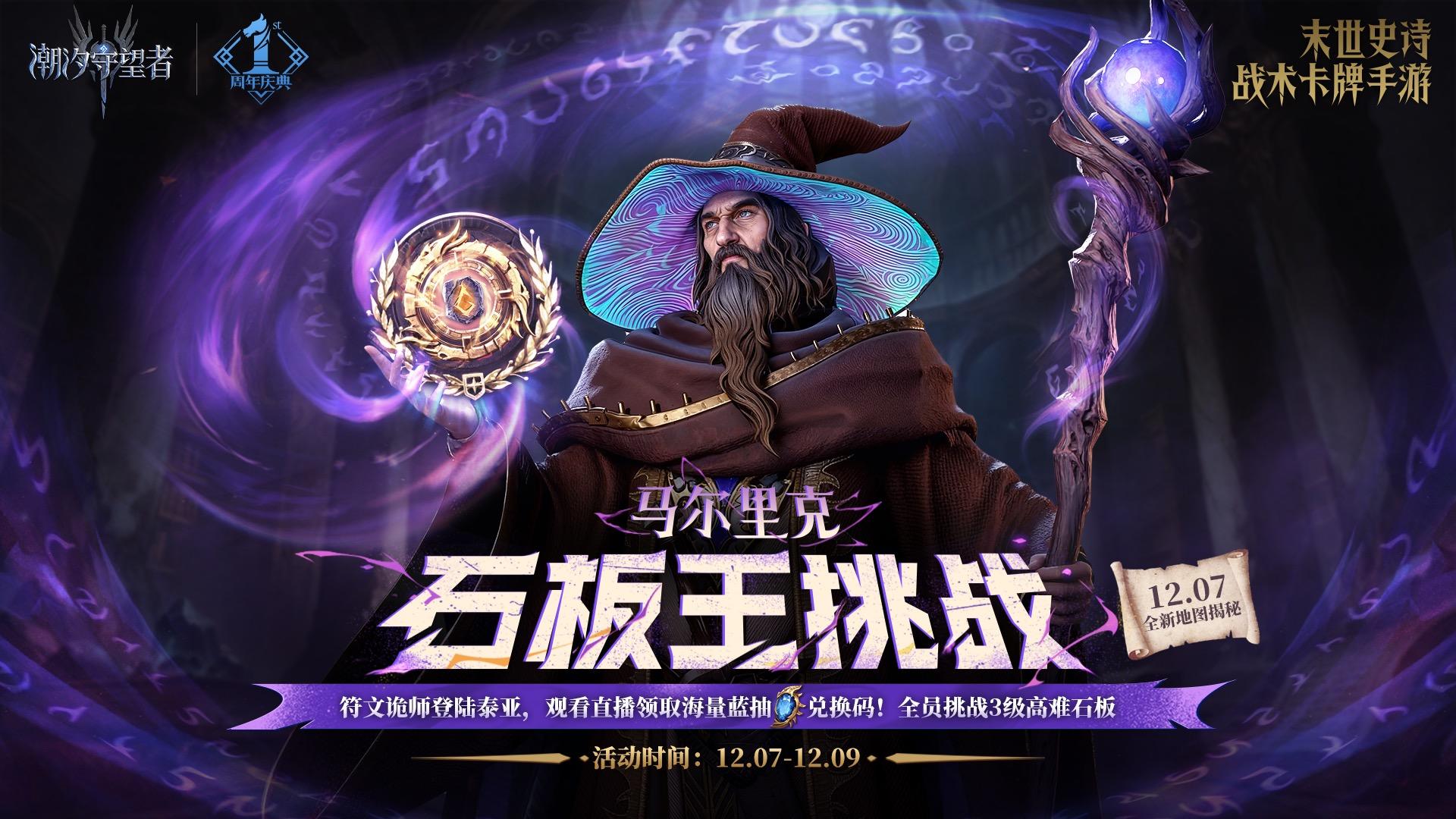 今晚直播激战开启丨马尔里克石板王挑战