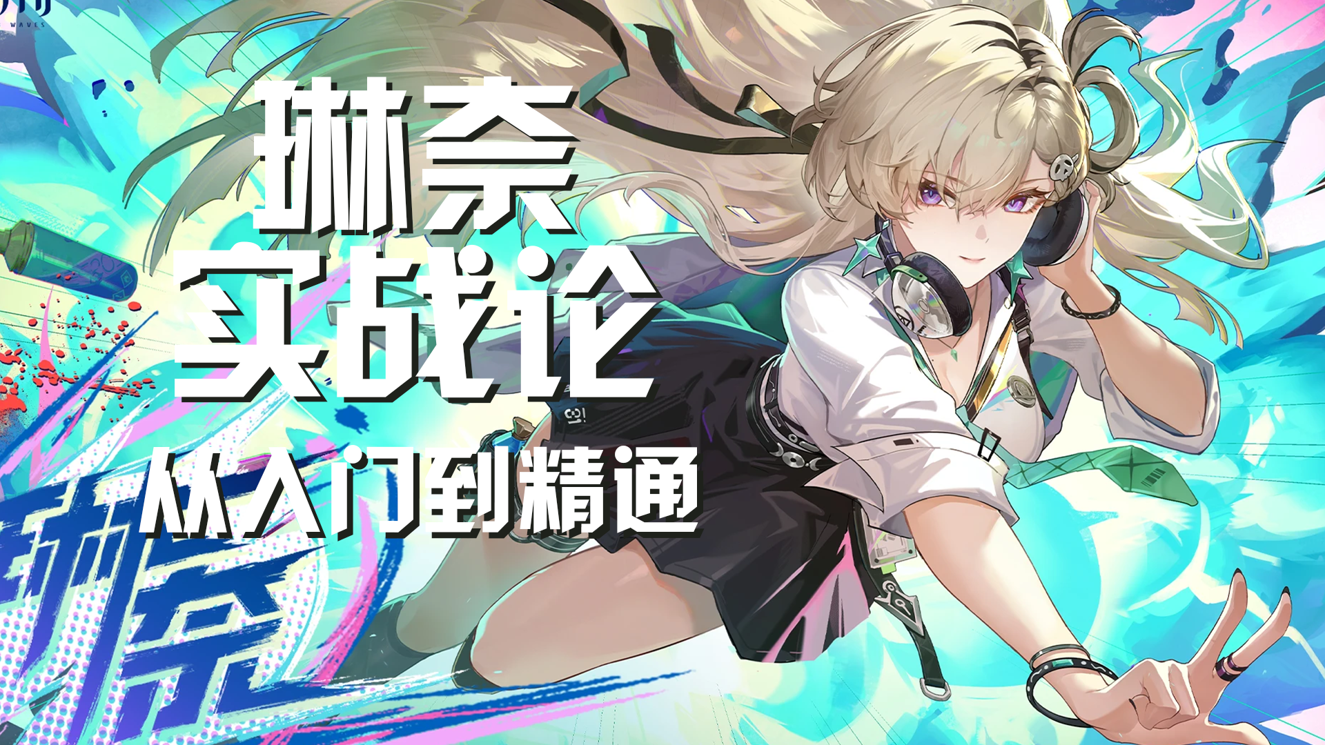 【鸣潮】琳奈实战论