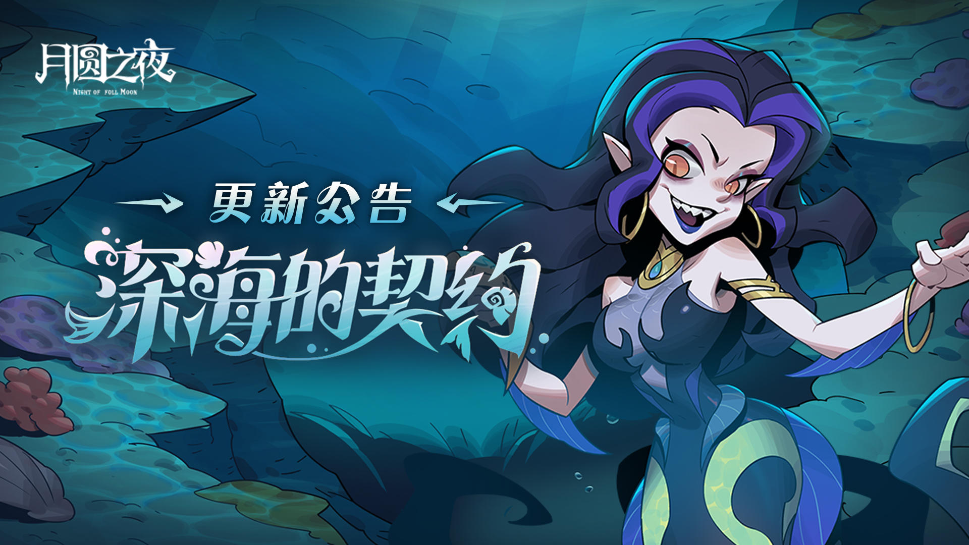 【250625】《月圆之夜》S8赛季「深海的契约」更新公告