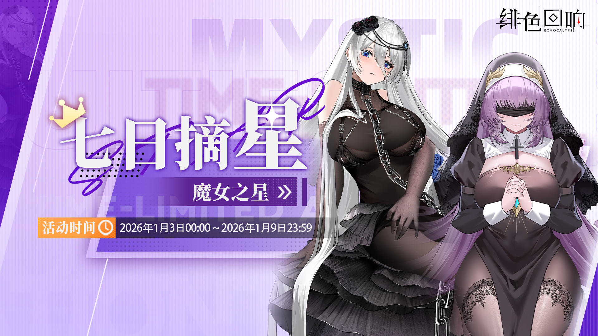 「七日摘星-魔女之星」即将上线