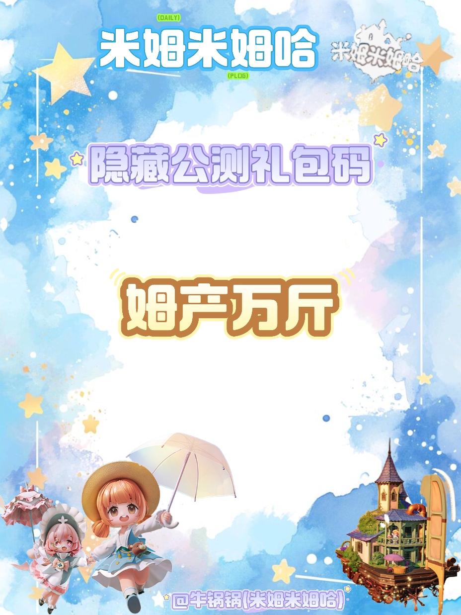 米姆米姆哈隐藏礼包码❗搭子快来