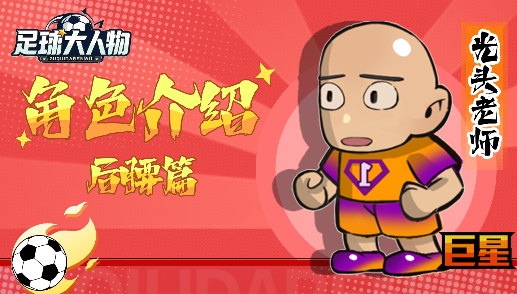 角色介绍-后腰篇-光头老师