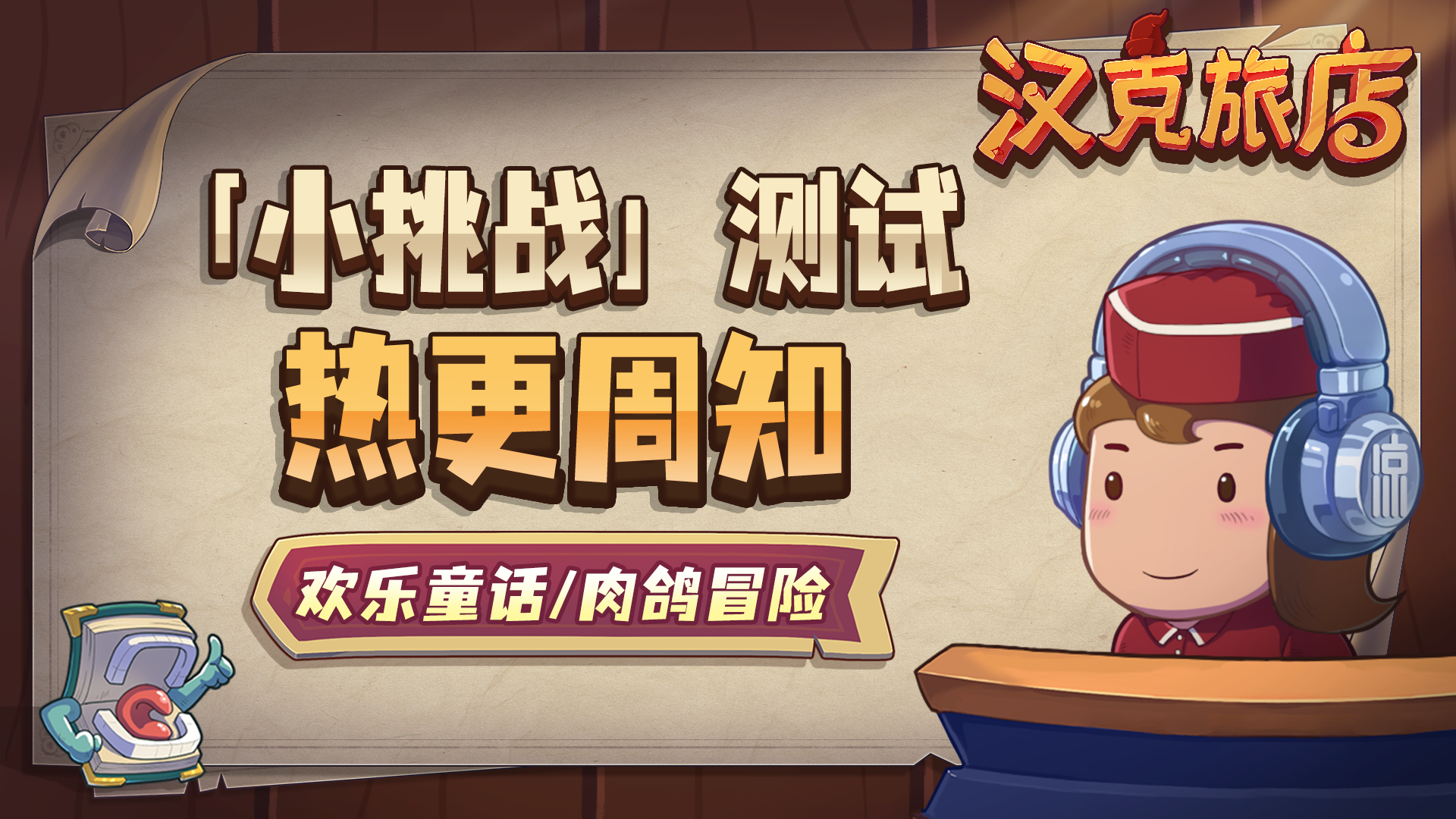 【汉克旅店】「小挑战」测试热更内容周知