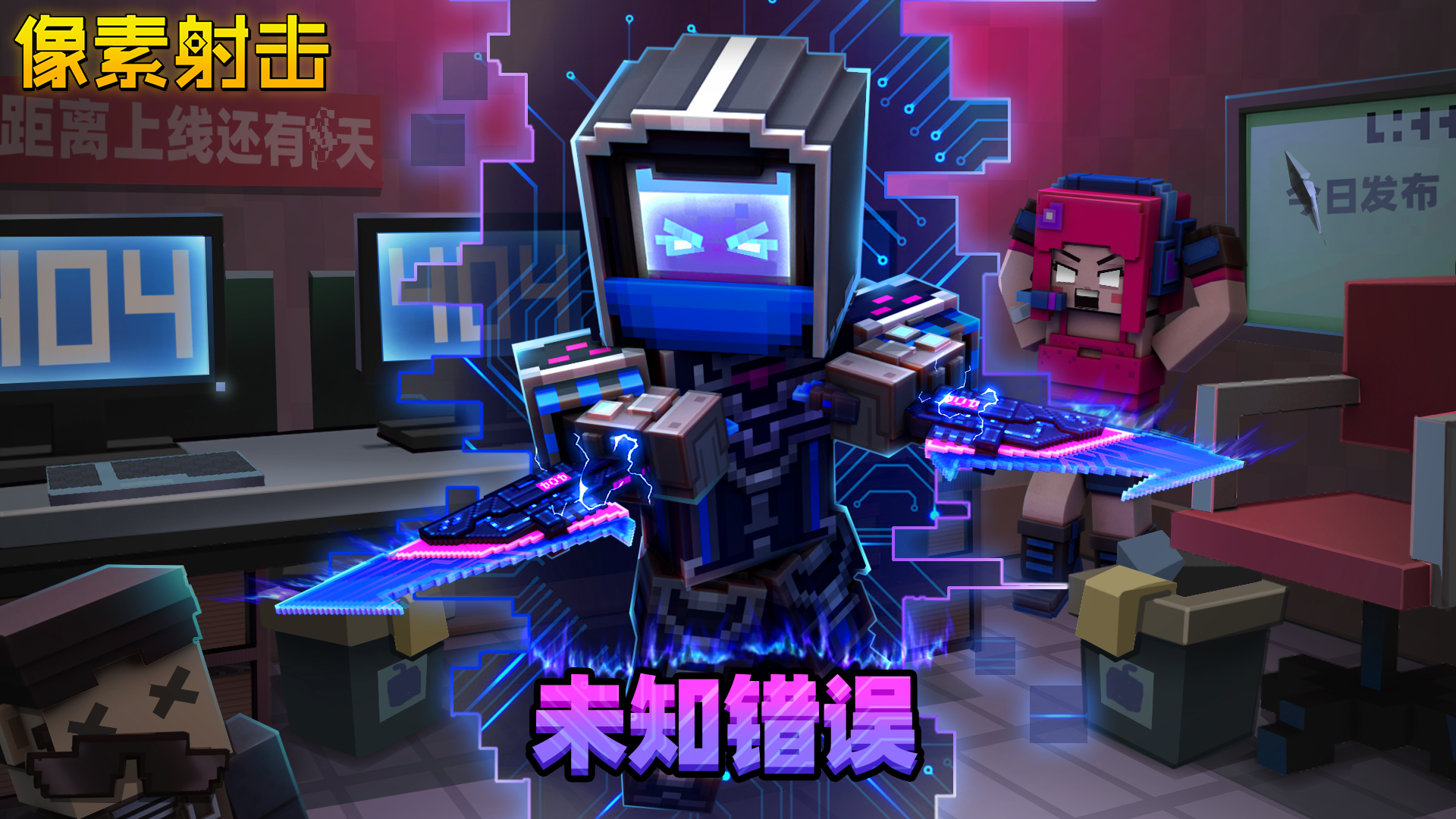 全新近战武器【未知错误】即将上线