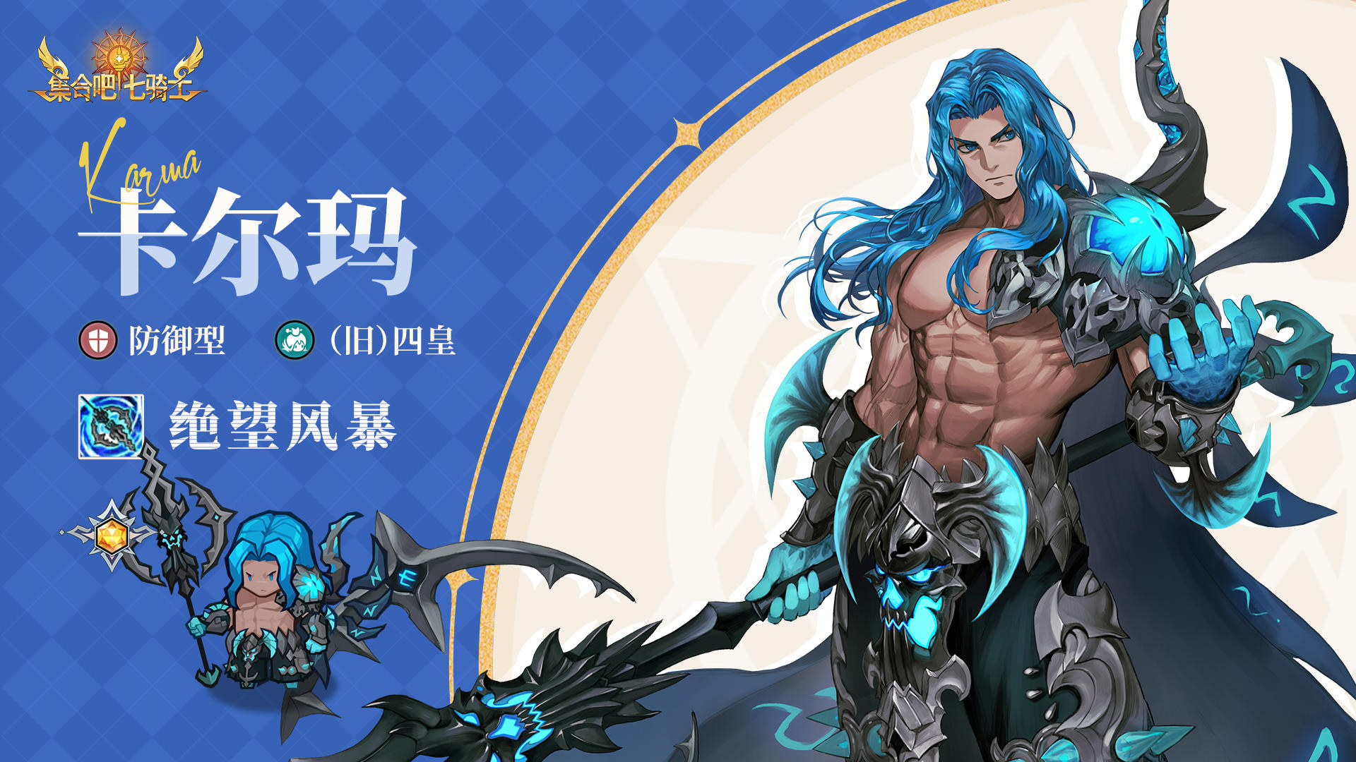 英雄档案 | 卡尔玛