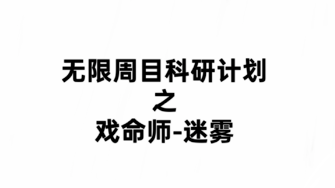 （合集之戏命师迷雾篇）无限周目科研计划