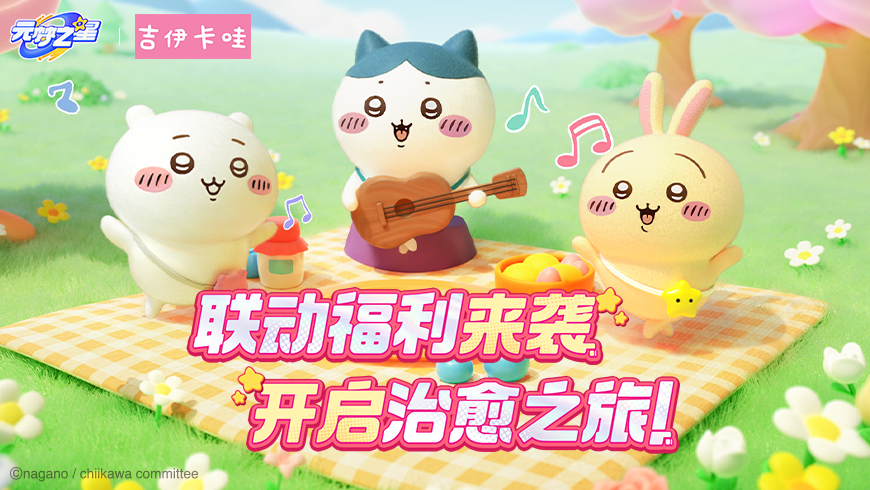 【联动福利】两套！吉伊卡哇联动时装免费送！超多活动一键查看