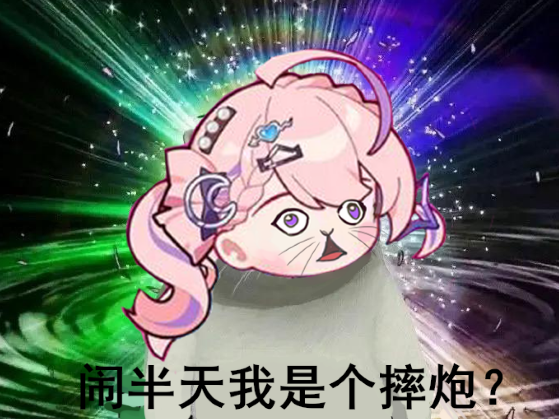 整活2:月隐空夜:闹半天我是个摔炮？