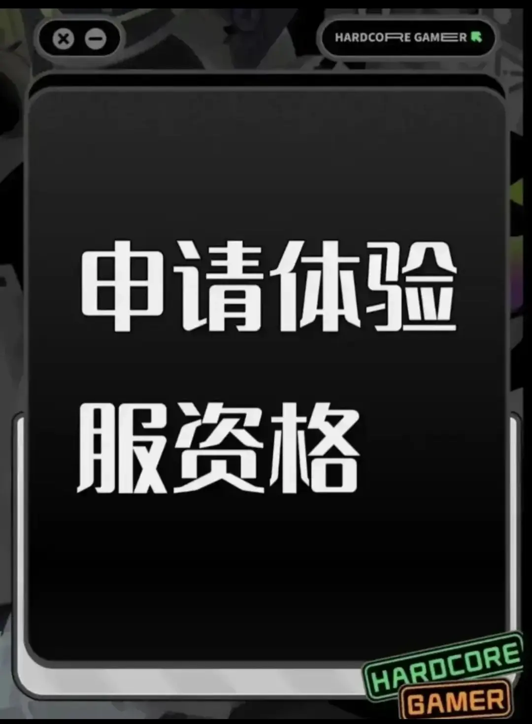 申请体验服资格：