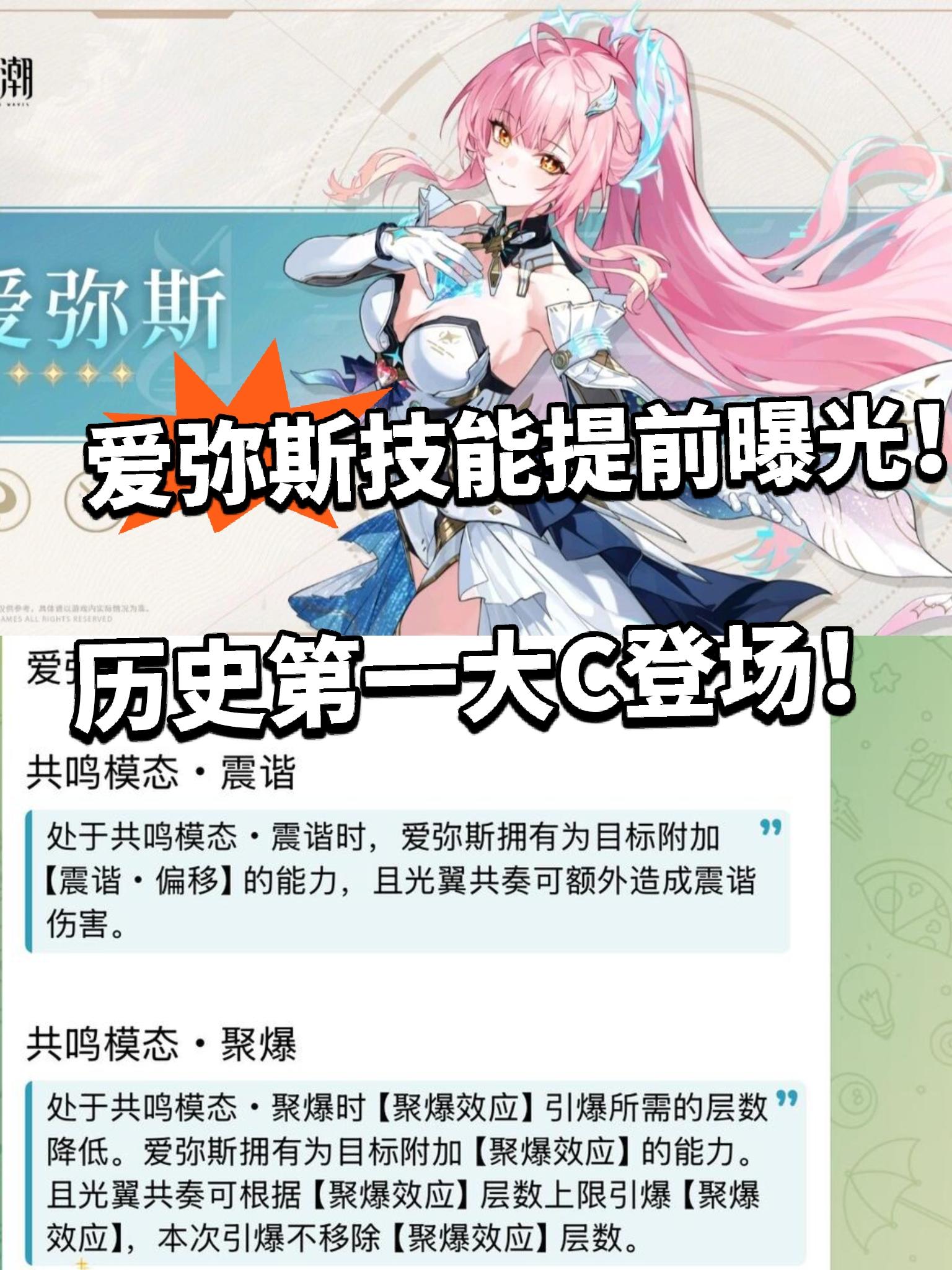 爱弥斯技能描述来了！历史第一大C！