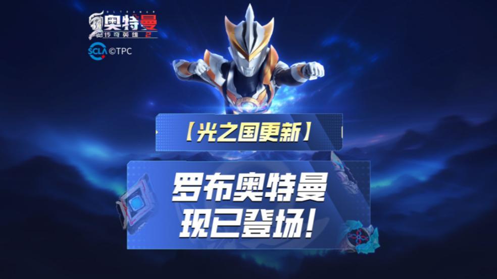 《奥特曼传奇英雄2》超凡奥特曼罗布上线！