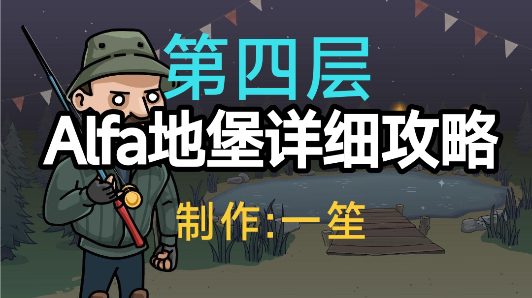 阿尔法地堡攻略（第四层）