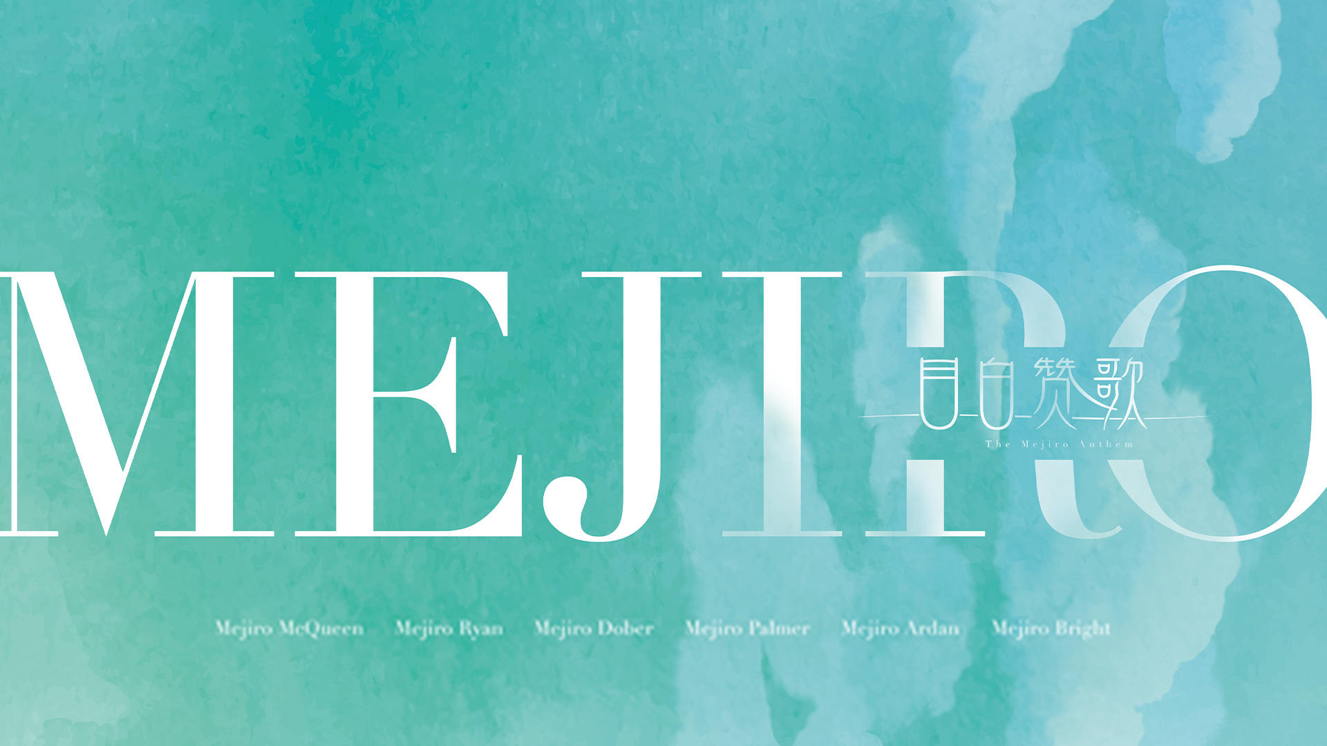 《闪耀！优俊少女》歌曲《目白赞歌》追加！