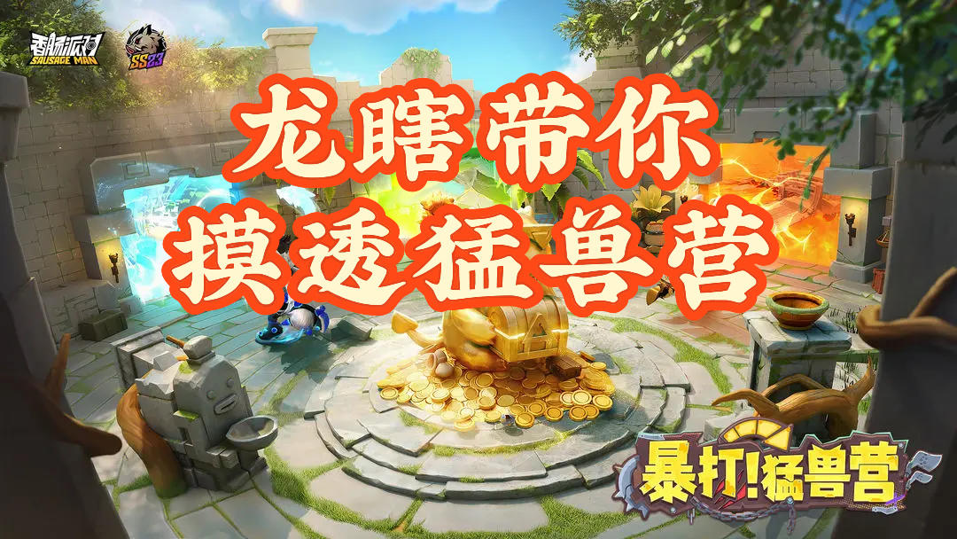 【SS23 攻略】快速熟悉呆呆遗迹新场景——猛兽营