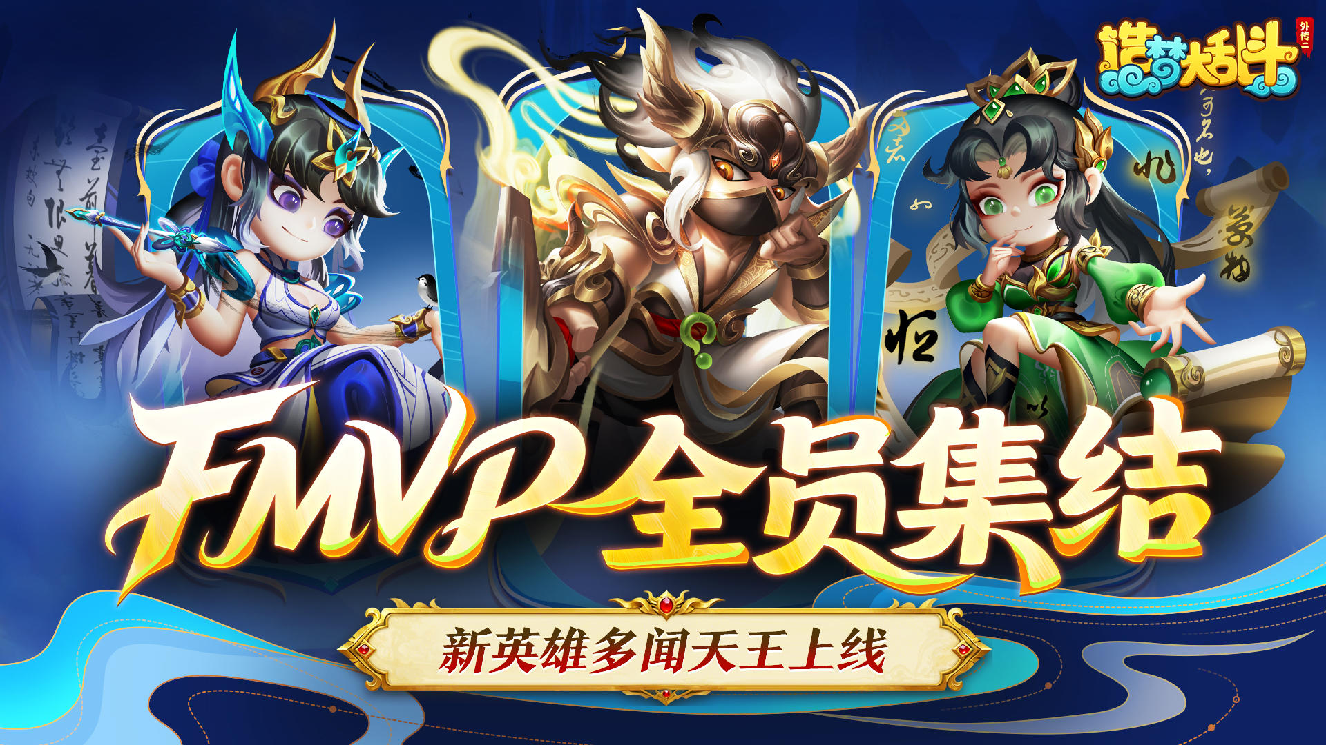 「11月27日停服更新」FMVP全员集结，新英雄多闻天王上线！