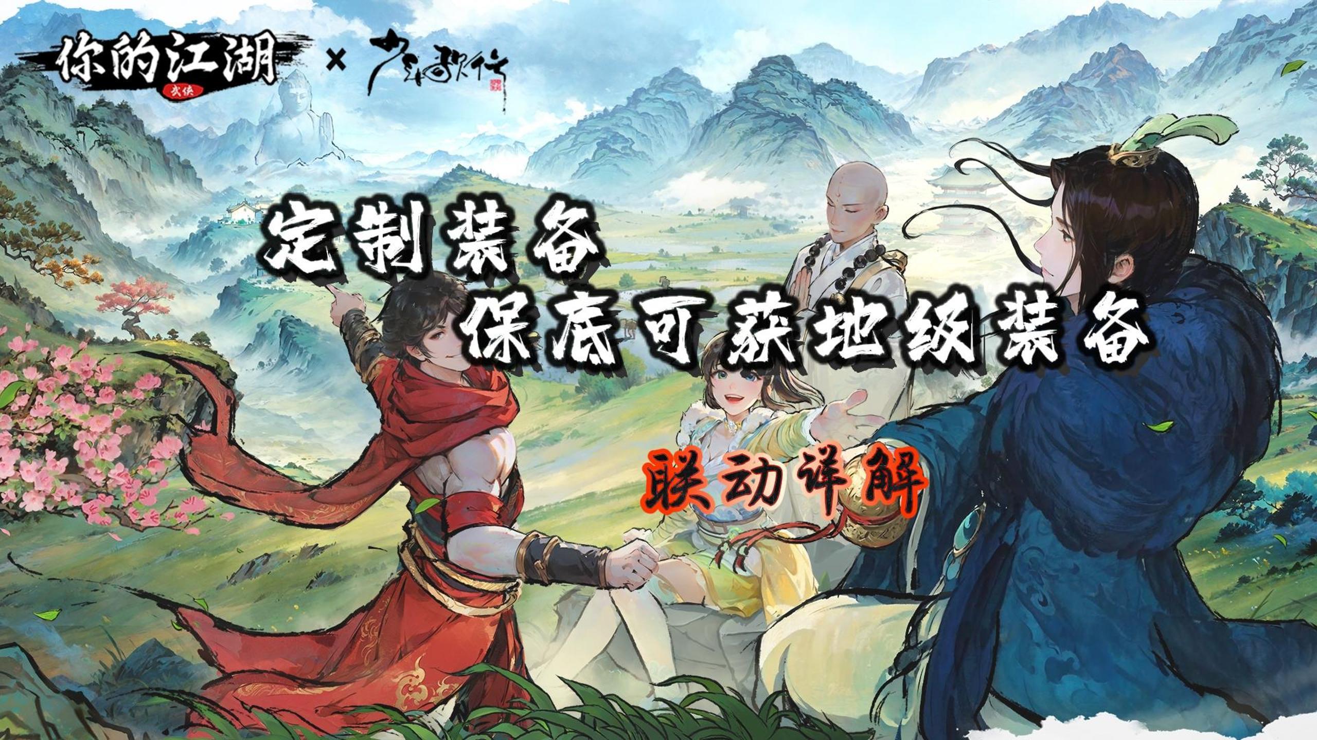 少年歌行丨定制装备丨保底可获地级装备丨联动详解(7.25更新版)