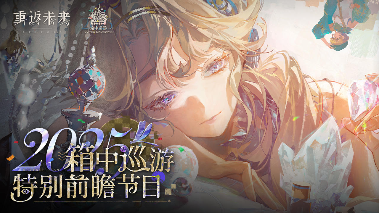 《重返未来：1999》2025箱中巡游 · 特别前瞻节目