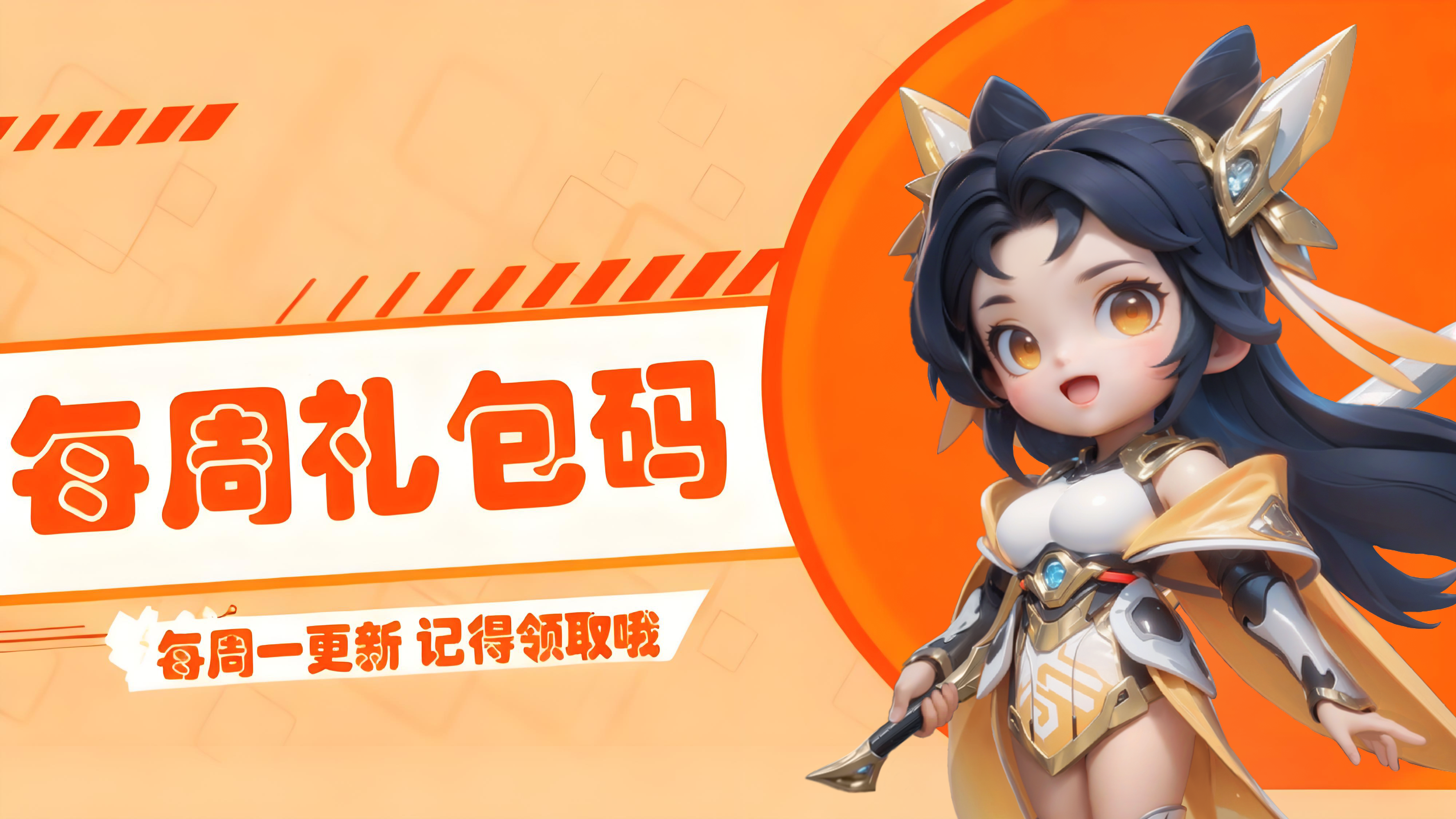 福利站丨每周礼包码（11.24）