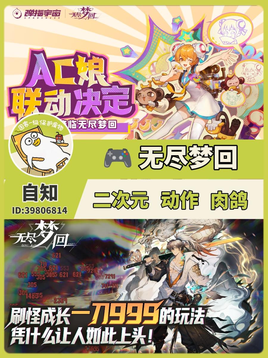 无尽梦回×Ac娘联动确认❗️将在今年上线‼️