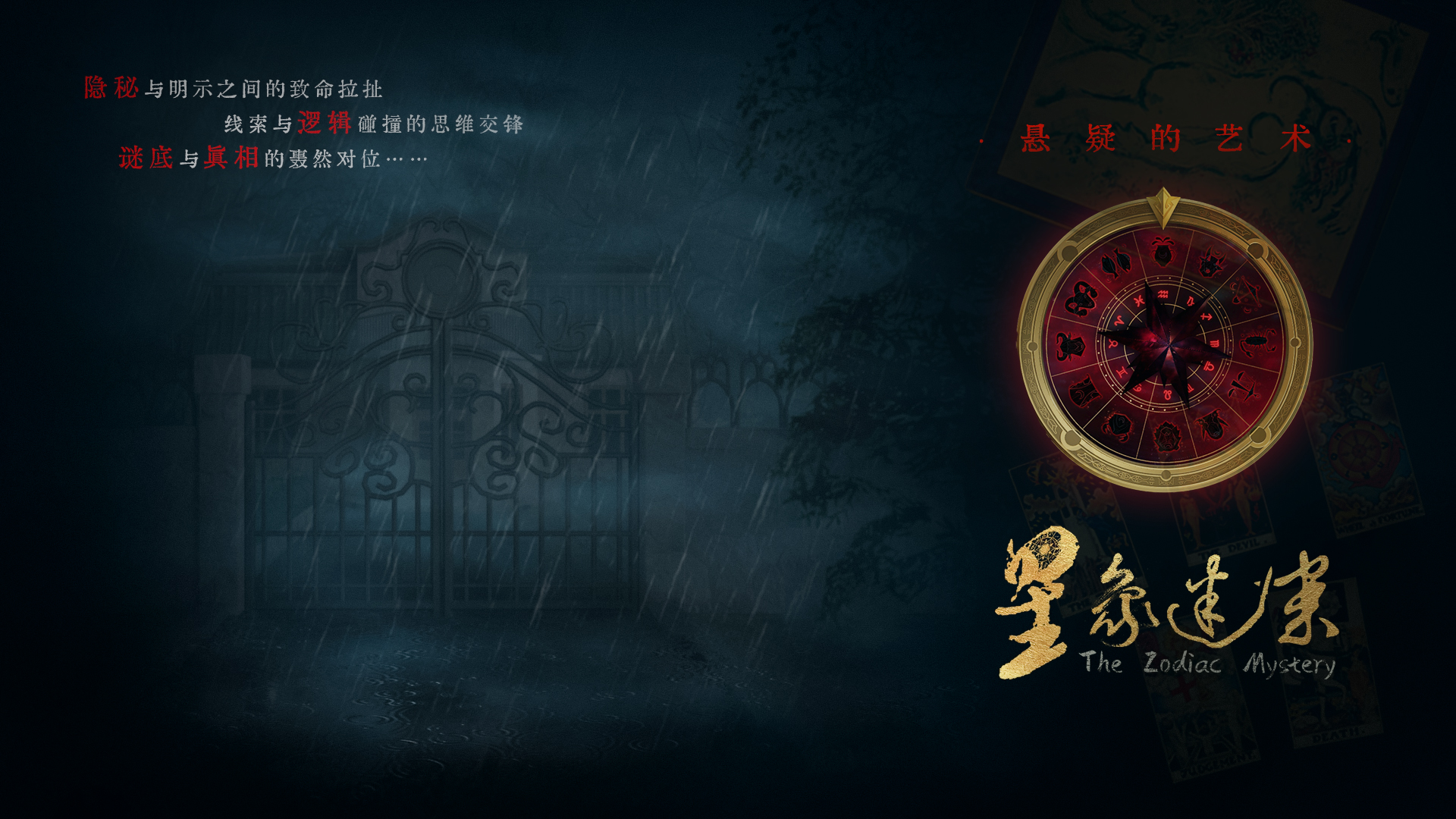 悬疑的艺术：《星象迷案》的解构与重塑