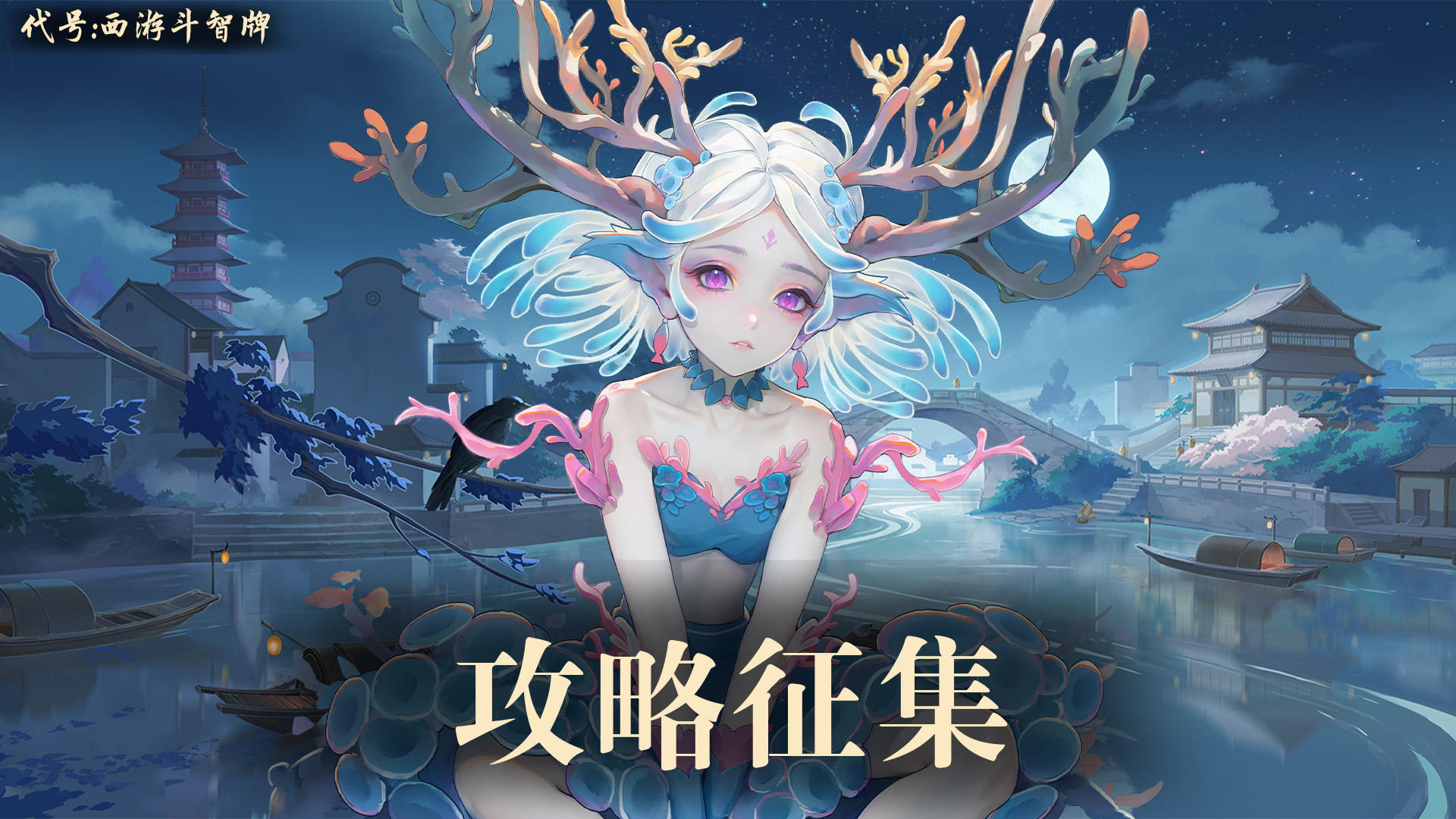 《代号：西游斗智牌》「三界智囊团」攻略有奖征集