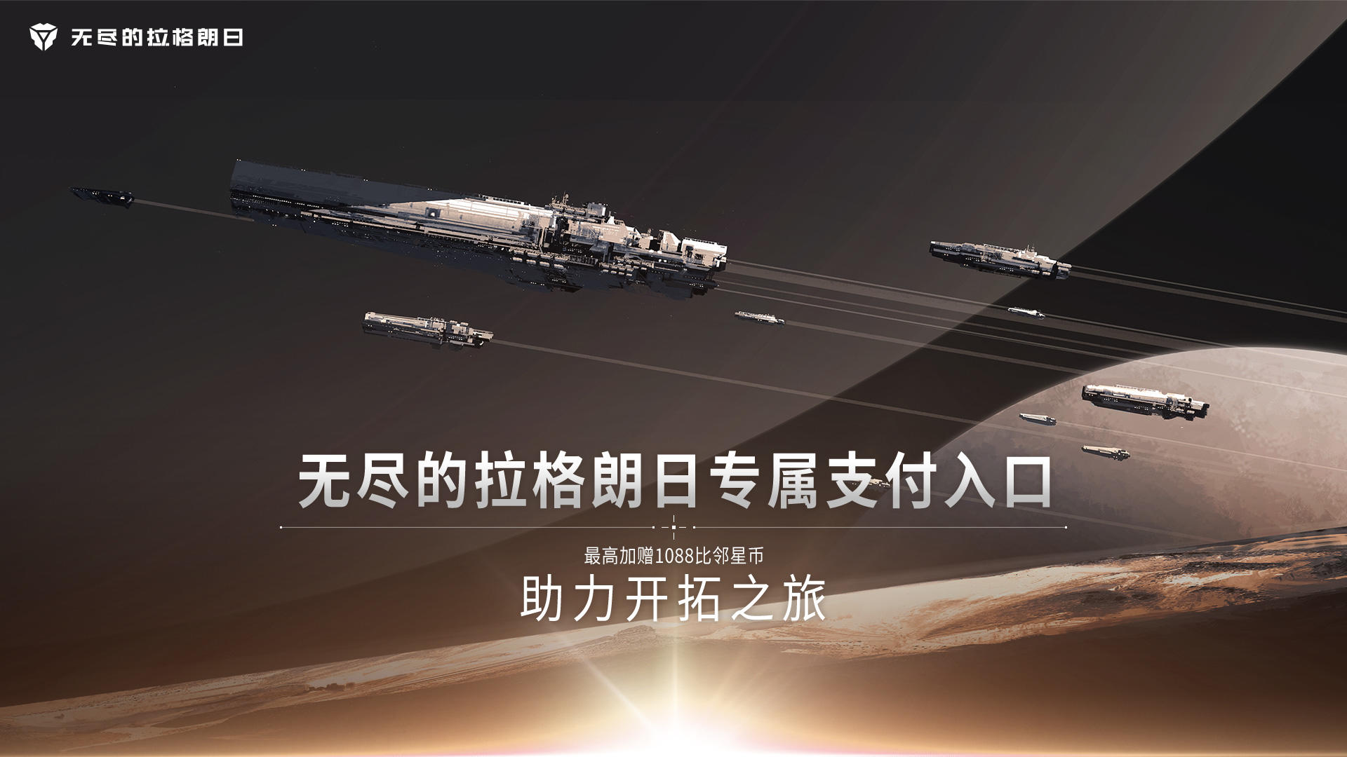 《无尽的拉格朗日》专属支付入口—最高加赠1088比邻星币