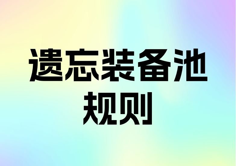 【官方攻略】遗忘之门装备池子主要规则（1.6.4版本）