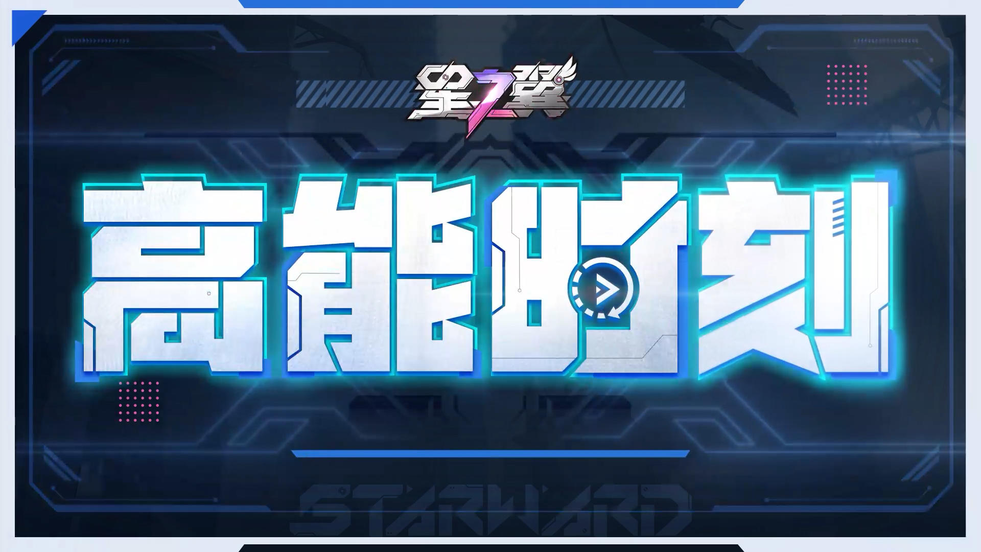【高能时刻TOP秀】星之翼精彩操作名场面集锦｜空槽罗兰1V2