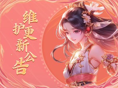 《蜀门》手游2月3日维护更新公告